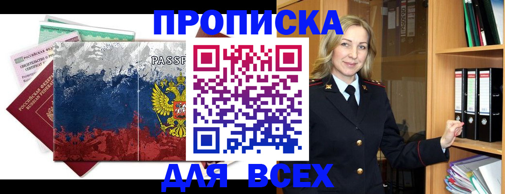 прописка законно в Янауле