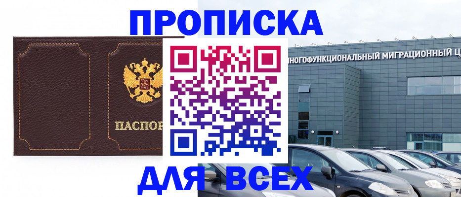 прописка 2025 в Янауле